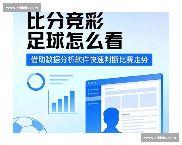 足球比赛关键数据分析 如何通过统计数字解读比赛胜负走势